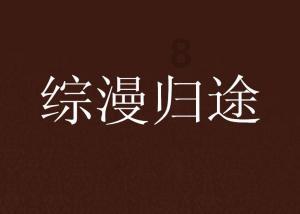 八字断语详解:酉上逢丁,后须绝嗣